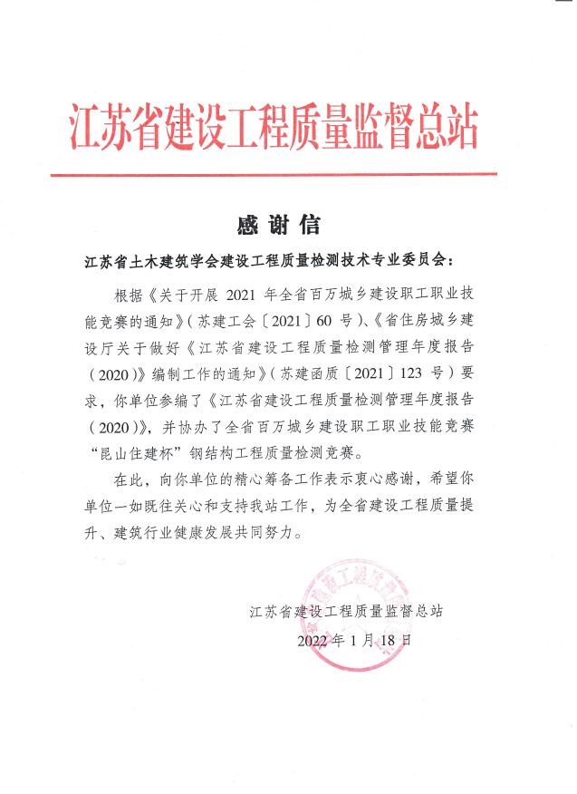 检测专委会收到江苏省建设工程质量监督总站感谢信