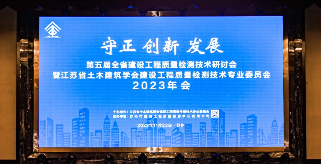 第五届全省建设工程质量检测技术研讨会暨江苏省土木建筑学会建设工程质量检测技术专业委员会2023年会在苏州成功举办