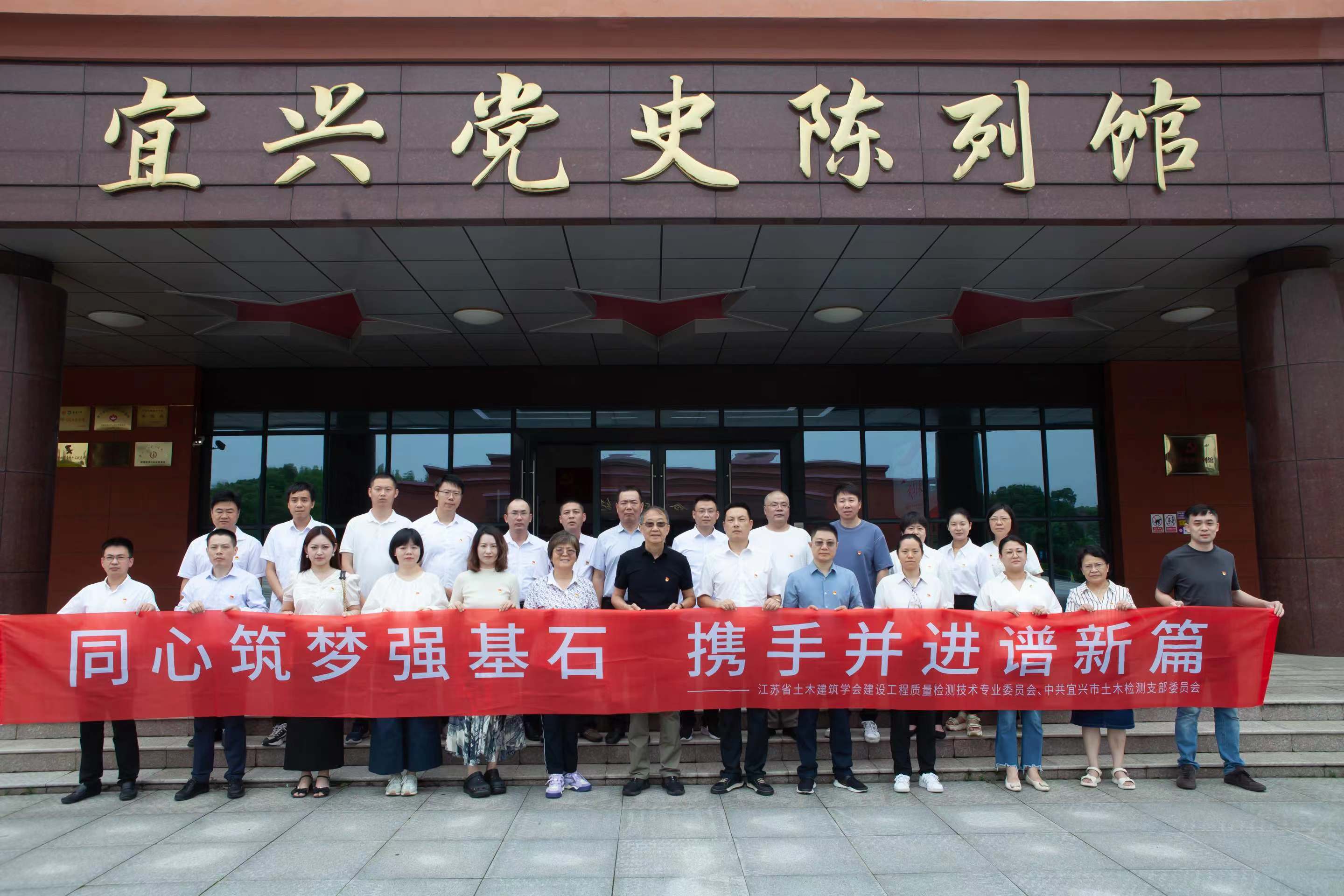 同心筑梦强基石 携手并进谱新篇——江苏省土木建筑学会建设工程质量检测技术专业委员会与中共宜兴市土木检测支部委员会联合开展主题共建活动