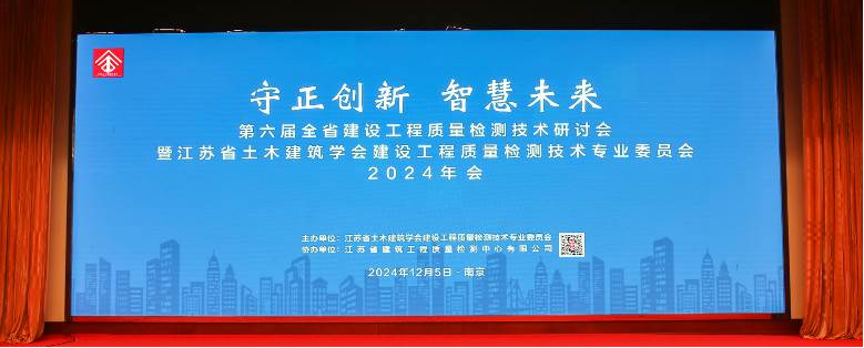 第六届全省建设工程质量检测技术研讨会暨江苏省土木建筑学会建设工程质量检测技术专业委员会2024年会在南京成功举办