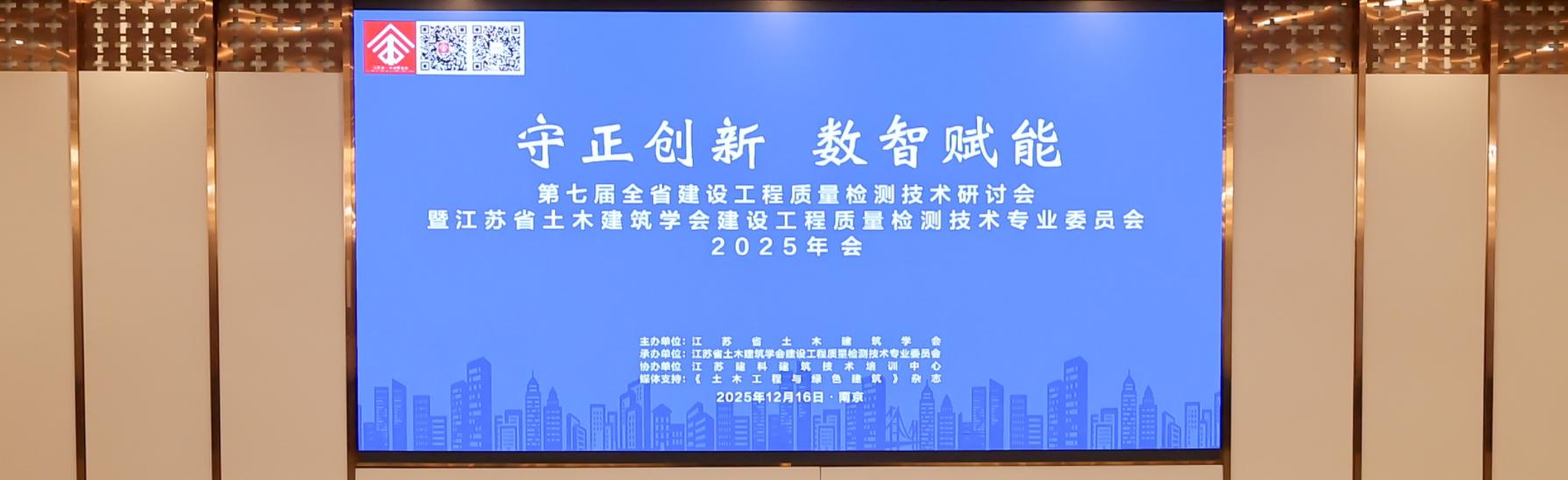 第七届全省建设工程质量检测技术研讨会暨江苏省土木建筑学会建设工程质量检测技术专业委员会2025年会在南京成功举办